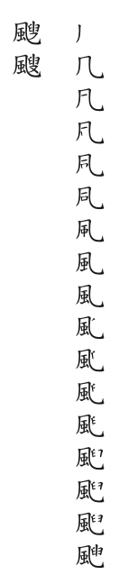 全筆順圖