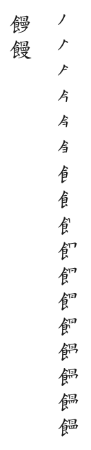 全筆順圖