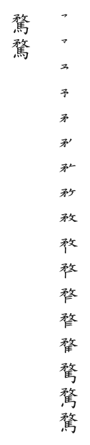 全筆順圖