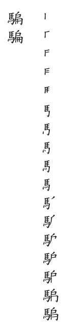 全筆順圖