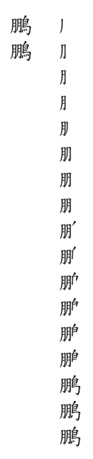 全筆順圖
