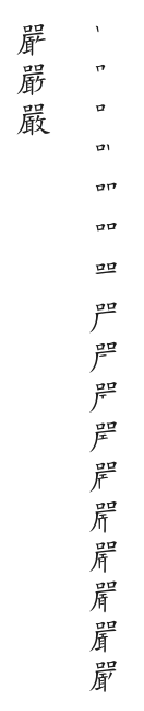 全筆順圖