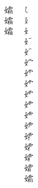 全筆順圖