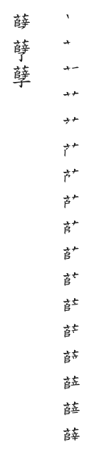 全筆順圖