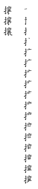 全筆順圖