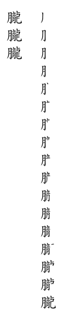 全筆順圖