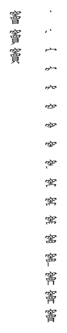 全筆順圖