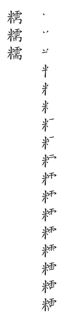 全筆順圖