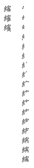 全筆順圖