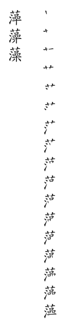全筆順圖