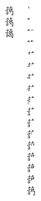 全筆順圖