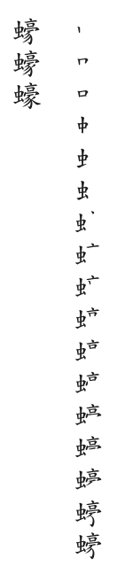 全筆順圖