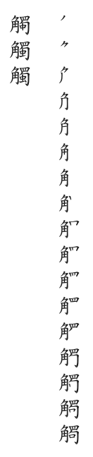全筆順圖