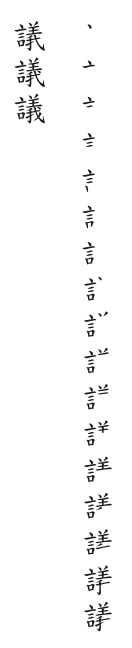 全筆順圖