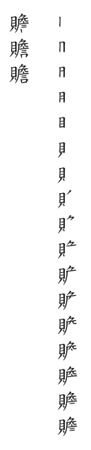 全筆順圖