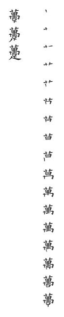 全筆順圖