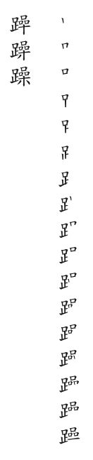 全筆順圖