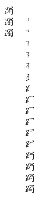 全筆順圖
