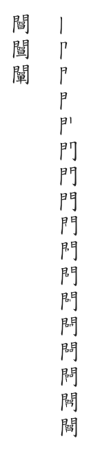 全筆順圖