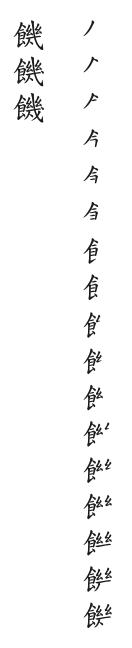 全筆順圖