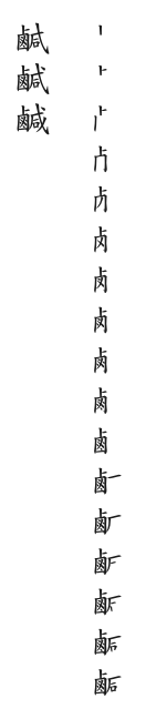 全筆順圖