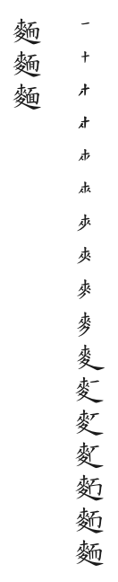 全筆順圖