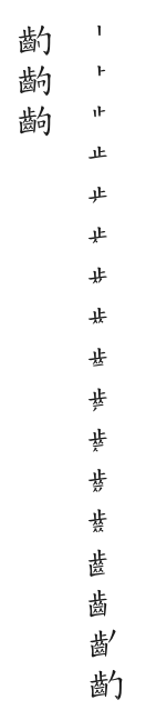 全筆順圖