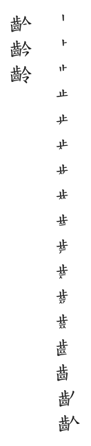 全筆順圖