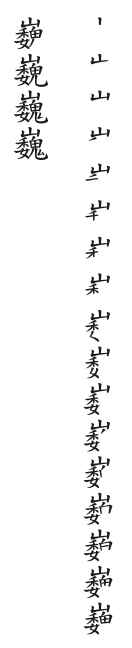 全筆順圖
