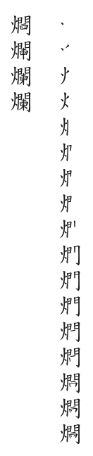 全筆順圖