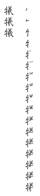 全筆順圖