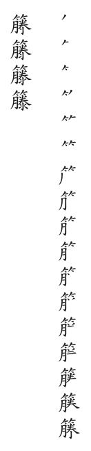 全筆順圖