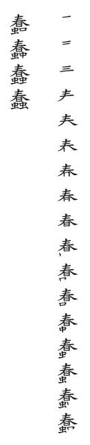全筆順圖