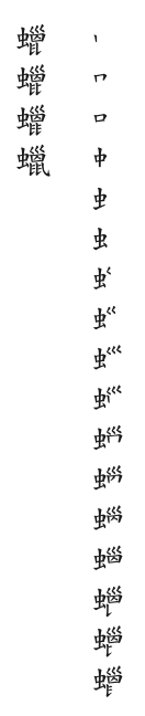 全筆順圖