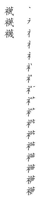全筆順圖