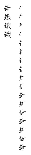全筆順圖