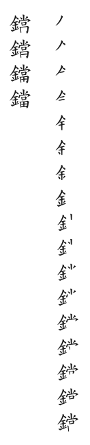全筆順圖
