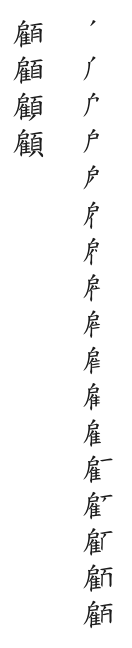 全筆順圖