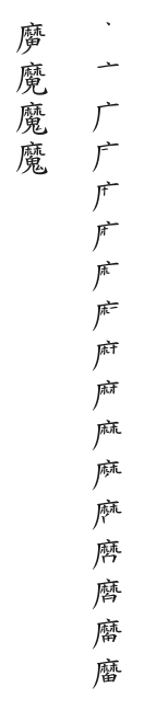 全筆順圖