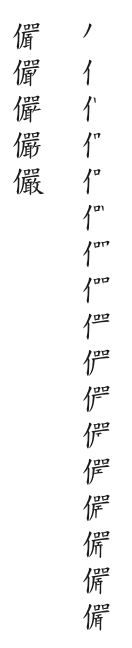 全筆順圖
