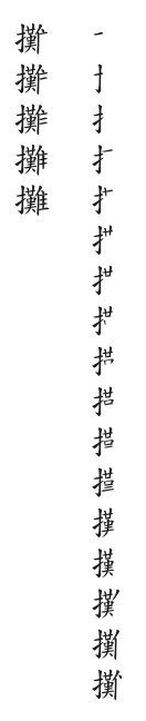 全筆順圖