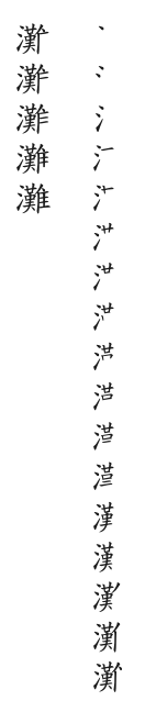 全筆順圖