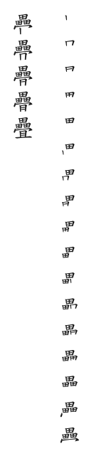 全筆順圖