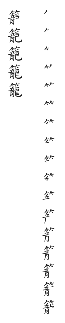 全筆順圖