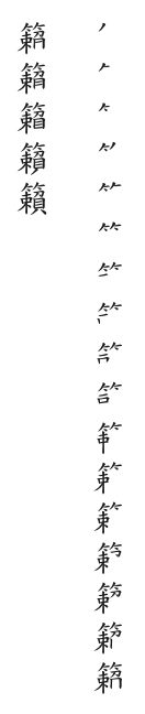 全筆順圖