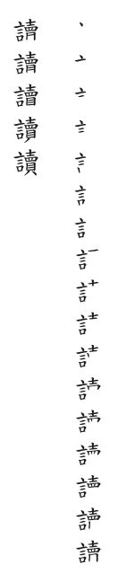 全筆順圖
