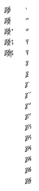 全筆順圖