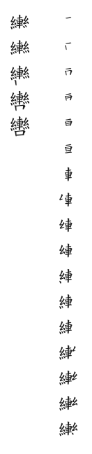 全筆順圖