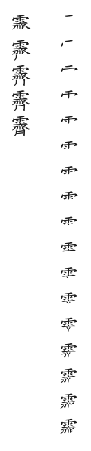 全筆順圖