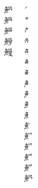 全筆順圖